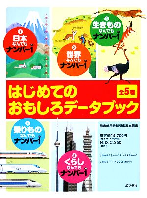 はじめてのおもしろデータブック 全5巻