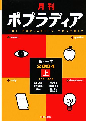 月刊ポプラディア 合本(2004 上)