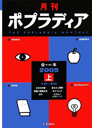 月刊ポプラディア 合本(2005 上)