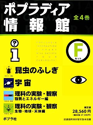 ポプラディア情報館 Fセット 全4巻