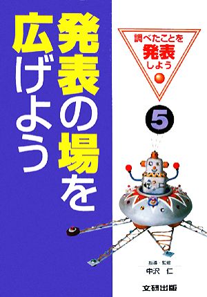 発表の場を広げよう 調べたことを発表しよう5