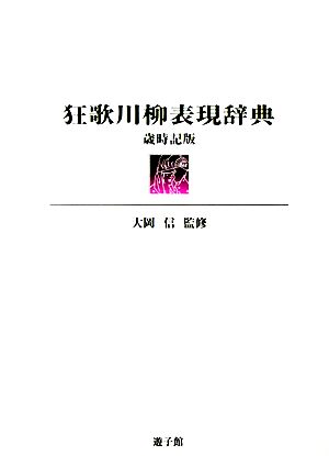 狂歌川柳表現辞典 歳時記版