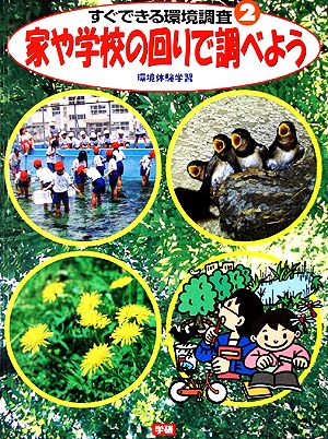 家や学校の回りで調べよう 環境体験学習・すぐできる環境調査2