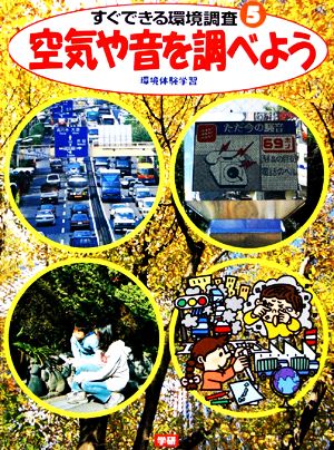 空気や音を調べよう 環境体験学習・すぐできる環境調査5