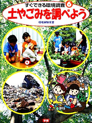 土やごみを調べよう 環境体験学習・すぐできる環境調査6