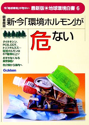 図書館版 新・今「環境ホルモン」が危ない 最新版・地球環境白書6