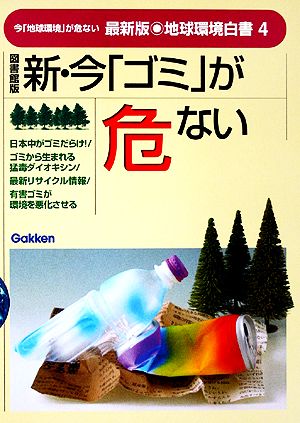 図書館版 新・今「ゴミ」が危ない 最新版・地球環境白書4