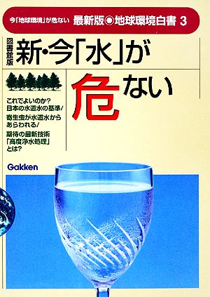 図書館版 新・今「水」が危ない 最新版・地球環境白書3