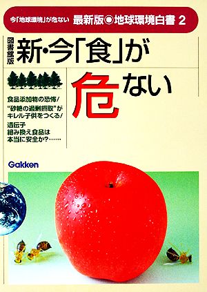 図書館版 新・今「食」が危ない 最新版・地球環境白書2