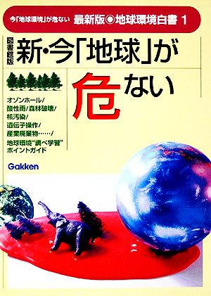 図書館版 新・今「地球」が危ない 最新版・地球環境白書1