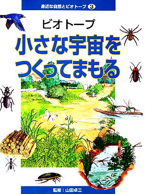 ビオトープ・小さな宇宙をつくってまもる 身近な自然とビオトープ3