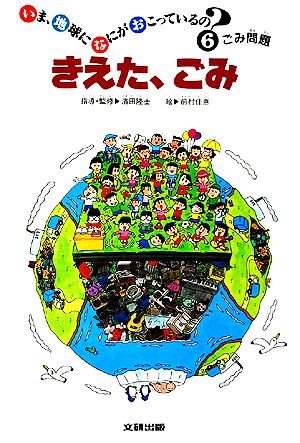 きえた、ごみ ごみ問題 いま、地球になにがおこっているの？6