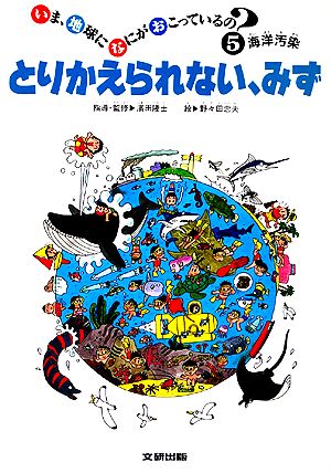 とりかえられない、みず 海洋汚染 いま、地球になにがおこっているの？5