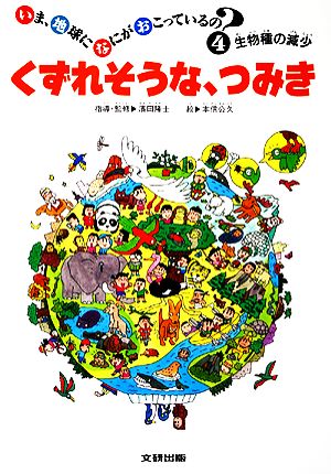 くずれそうな、つみき 生物種の減少 いま、地球になにがおこっているの？4