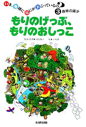 もりのげっぷ、もりのおしっこ 森林の減少 いま、地球になにがおこっているの？3