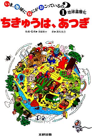 ちきゅうは、あつぎ 地球温暖化 いま、地球になにがおこっているの？1