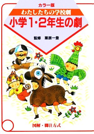 小学1・2年生の劇 カラー版 わたしたちの学校劇1