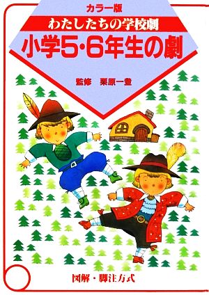 小学5・6年生の劇 カラー版 わたしたちの学校劇3