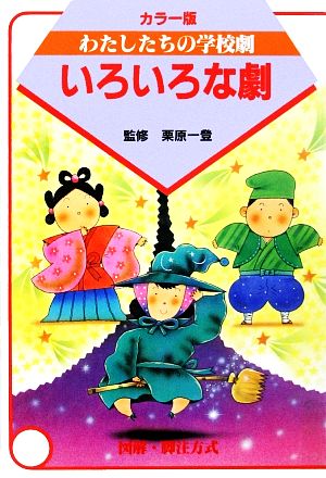 いろいろな劇 カラー版 わたしたちの学校劇4