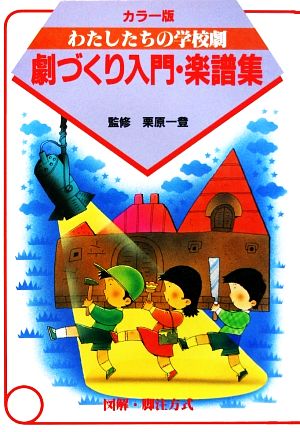 劇づくり入門・楽譜集 カラー版 わたしたちの学校劇5