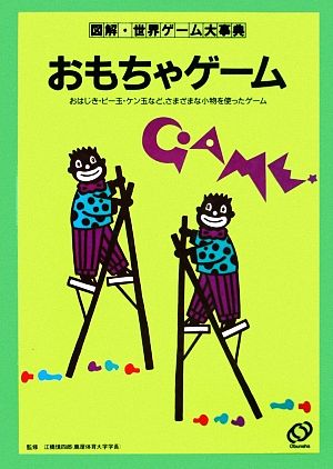 おもちゃゲーム 図解・世界ゲーム大事典