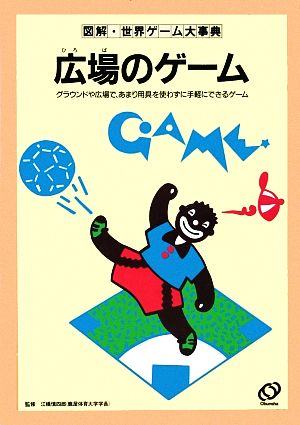 広場のゲーム 図解・世界ゲーム大事典