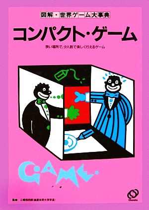 コンパクト・ゲーム 図解・世界ゲーム大事典