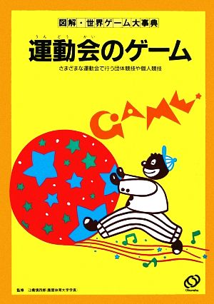 運動会のゲーム 図解・世界ゲーム大事典