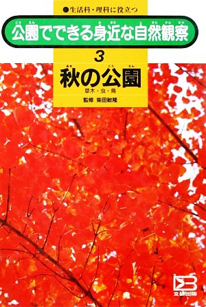 公園でできる身近な自然観察(3) 秋の公園