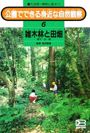 公園でできる身近な自然観察(6) 雑木林と田畑