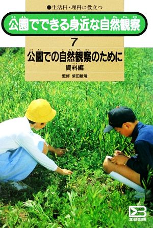 公園でできる身近な自然観察(7) 公園での自然観察のために