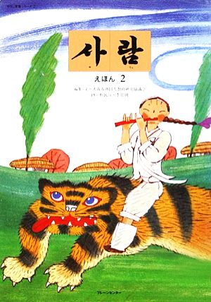 サラムえほん(2) サラム草書シリーズ2