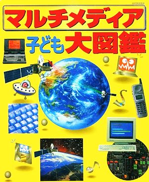 マルチメディア子ども大図鑑別冊家庭画報