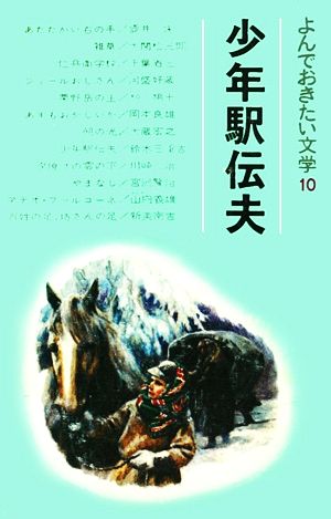 少年駅伝夫 よんでおきたい文学10