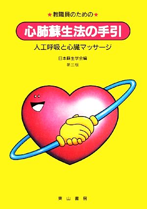 教職員のための 心肺蘇生法の手引き