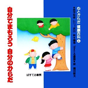 自分でまもろう自分のからだ 心とからだ健康百科上