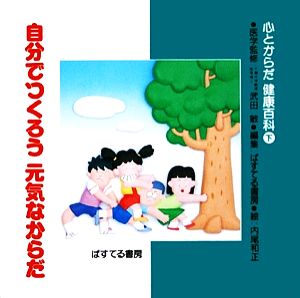 自分でつくろう元気なからだ 心とからだ健康百科下