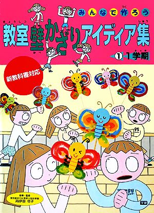 みんなで作ろう 教室壁かざりアイディア集(1) 1学期