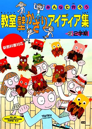 みんなで作ろう 教室壁かざりアイディア集(2) 2学期