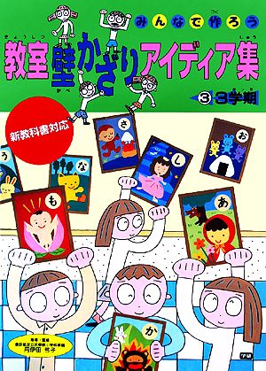 みんなで作ろう 教室壁かざりアイディア集(3) 3学期