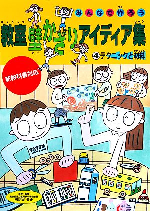 みんなで作ろう 教室壁かざりアイディア集(4) テクニックと材料