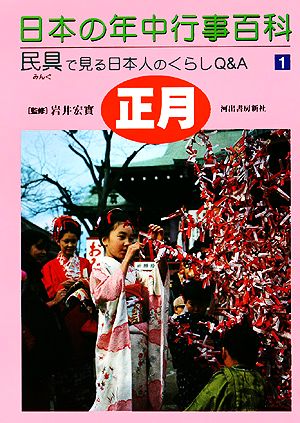 日本の年中行事百科 調べて学ぶ身近なモノと四季の行事 民具で見る日本人のくらしQ&A(1)正月