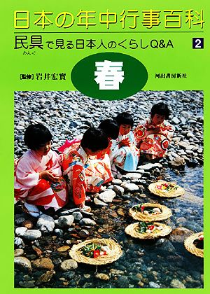 日本の年中行事百科 調べて学ぶ身近なモノと四季の行事 民具で見る日本人のくらしQ&A(2)春
