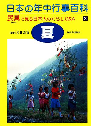 日本の年中行事百科 調べて学ぶ身近なモノと四季の行事 民具で見る日本人のくらしQ&A(3)夏