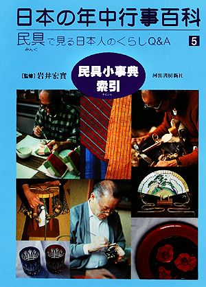 日本の年中行事百科 調べて学ぶ身近なモノと四季の行事 民具で見る日本人のくらしQ&A(5) 民具小事典・索引
