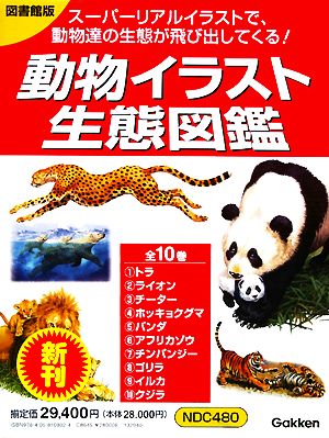 動物イラスト生態図鑑 全１０巻／学習研究社 - 児童書、絵本