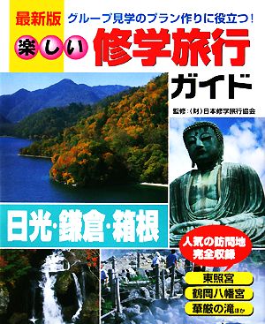 楽しい修学旅行ガイド 日光/鎌倉/箱根 最新版 グループ見学のプラン作りに役立つ！