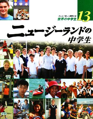 ニュージーランドの中学生 みんなで楽しく国際交流！世界の中学生13