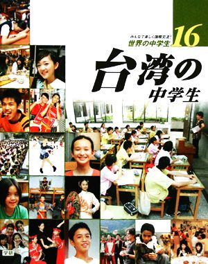 台湾の中学生 みんなで楽しく国際交流！世界の中学生16