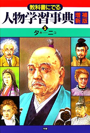 教科書にでる人物学習事典(5) タキ-ニコ